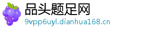 品头题足网